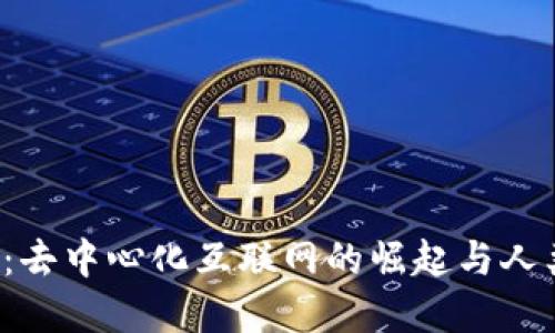 Web3的未来：去中心化互联网的崛起与人类社会的变革