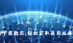 BitP 安卓最新下载教程：轻