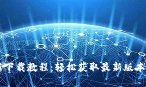 BitP 安卓最新下载教程：轻松获取最新版本，畅享无限可能