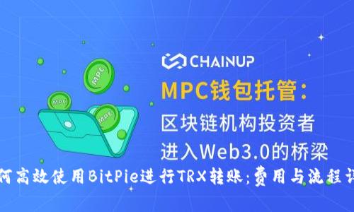 如何高效使用BitPie进行TRX转账：费用与流程详解