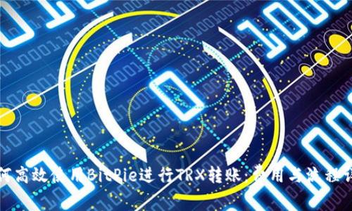 如何高效使用BitPie进行TRX转账：费用与流程详解