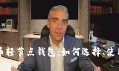 深入探讨比特币轻节点钱