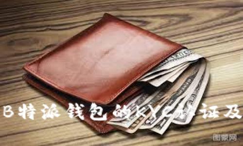 深入解读B特派钱包的KYC认证及其重要性