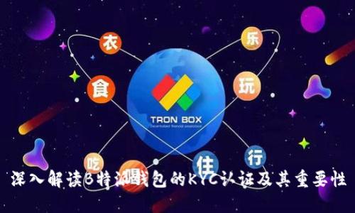 深入解读B特派钱包的KYC认证及其重要性