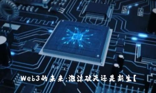 Web3的未来：泡沫破灭还是新生？