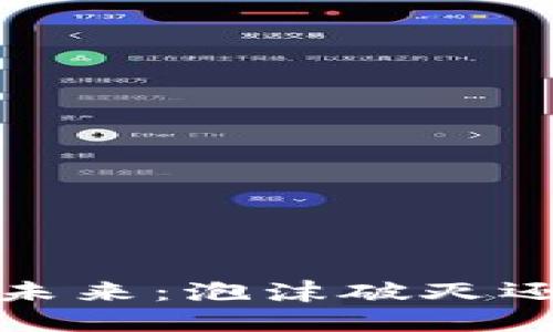 Web3的未来：泡沫破灭还是新生？