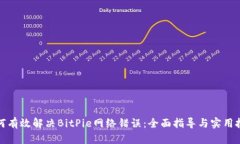 如何有效解决BitPie网络错