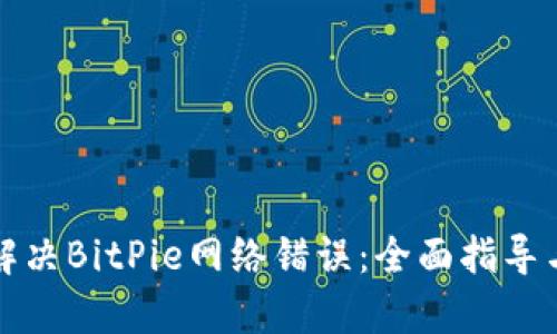 如何有效解决BitPie网络错误：全面指导与实用技巧