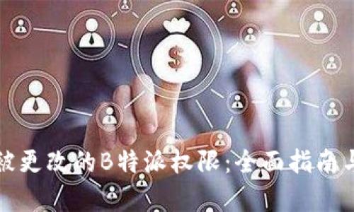 如何恢复被更改的B特派权限：全面指南与实用技巧