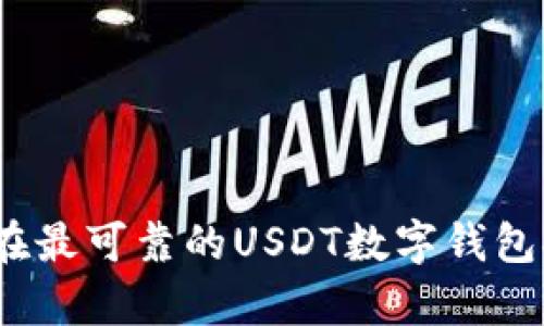全面解析：现在最可靠的USDT数字钱包推荐及其特点