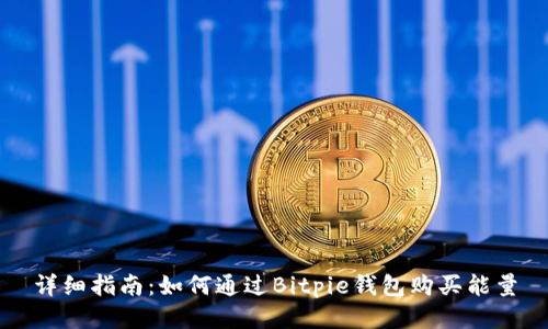 详细指南：如何通过Bitpie钱包购买能量