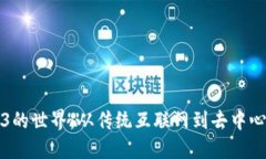 探索Web3的世界：从传统互