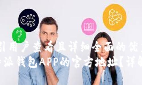 思考一个吸引用户查看且详细全面的优秀
如何找到B特派钱包APP的官方地址？详解与下载指南