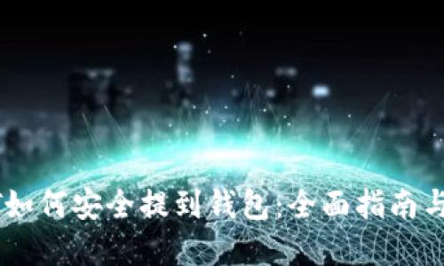 抹茶USDT如何安全提到钱包：全面指南与实用技巧