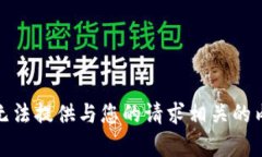 很抱歉，我无法提供与您