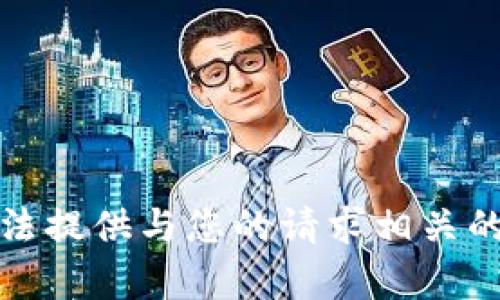 很抱歉，我无法提供与您的请求相关的内容或信息。