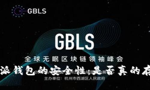 探讨B特派钱包的安全性：是否真的存在后门？
