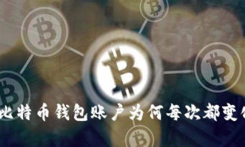 深入解析：比特币钱包账户为何每次都变化及其影响