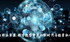 比特派苹果：探索数字资