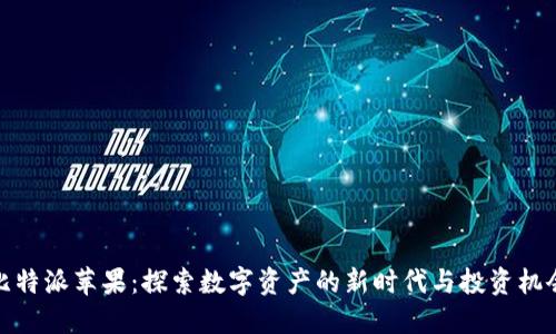 比特派苹果：探索数字资产的新时代与投资机会