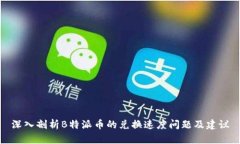 深入剖析B特派币的兑换速