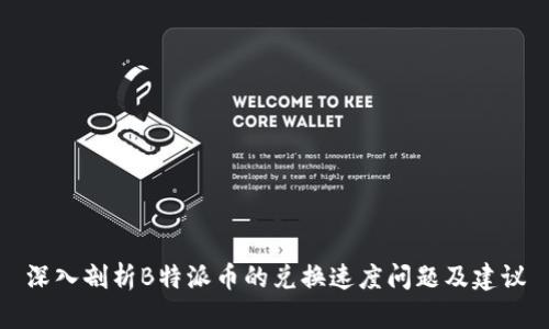 深入剖析B特派币的兑换速度问题及建议