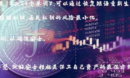 baioti如何在Bitp钱包中查看私钥：一步步详解/baioti
Bitp钱包, 私钥, 钱包安全, 加密货币/guanjianci

在加密货币的世界中，私钥扮演着非常重要的角色。它不仅是用户控制自己资金的关键，也是确保用户资产安全的根本。因此，通过Bitp钱包安全地查看和管理私钥，对于每个用户来说都尤为重要。在本文中，我们将详细介绍如何查看Bitp钱包中的私钥，以保障你的加密资产安全。

一、什么是私钥？为何如此重要？
私钥（Private Key）是一个由一串字母和数字组成的字符串，其主要用途是用来进行数字签名和交易验证。在加密货币体系中，私钥就如同你银行账户的密码，只有掌握了私钥，用户才能够对相应的地址进行控制和操作。因此，私钥的安全直接决定了用户持有的加密货币的安全性。

如果用户丢失了私钥，那么相应的资产将无法找回；相反，如果私钥被他人获取，那么该他人便可以完全控制用户的资产。所以，妥善保管私钥是每个加密货币持有者都需遵循的基本原则。

二、如何在Bitp钱包中找到私钥？
以下是查看Bitp钱包中私钥的详细步骤：

h4步骤1：打开Bitp钱包应用或网站/h4
首先，确保你能够安全访问你的Bitp钱包。可以通过手机应用或者官方网站进行登陆。强烈建议使用官网或官方应用下载，以避免钓鱼网站的风险。

h4步骤2：登录你的账户/h4
输入你的账户信息，包括用户名和密码。如果你启用了两步验证（2FA），还需要输入相应的验证码以完成验证。在登录成功后，系统将会带你到主界面。

h4步骤3：进入钱包设置/h4
在主界面找到“钱包”或“设置”选项，点击进入。根据版本的不同，可能会有“安全”、“私钥管理”等不同的标签。选择相关分类以继续。

h4步骤4：寻找私钥选项/h4
在设置中找到“私钥”或“导出私钥”的部分。你可能会被要求输入你的密码以确保安全性。有些钱包会隐藏私钥，需要你手动显示。

h4步骤5：导出或查看私钥/h4
此时，系统会显示出你的私钥。请牢记，此时务必保密，不要与任何人分享。在查看或导出时，可以选择将其复制到安全的地方，如密码管理工具，或离线存储在安全的位置。

三、如何安全地存储私钥？
私钥的存储非常重要。以下是一些安全的存储建议：

h41. 使用硬件钱包/h4
硬件钱包是存储私钥的最安全方式之一。这类设备是专门设计的，避免了软件钱包所面临的网络风险，能够有效保护用户的私钥不被黑客攻击。

h42. 纸质备份/h4
将私钥打印出来，保存在安全的地方。这种方式极其简单，但如果损坏或遗失，则无法恢复。建议多份备份，并分别保存在不同的地点。

h43. 密码管理工具/h4
使用密码管理工具来加密存储你的私钥是另一个好选择。这类工具一般提供强加密，能有效保护你的私钥安全。但同样，主密码需要非常可靠。

h44. 定期检查与更新/h4
确保时常检查你的私钥的状态，若使用不当，有可能遭受到攻击。因此，确保你的设备和软件保持最新状态，不使用过旧的或不安全的版本。

四、Bitp钱包的其他安全设置
除了私钥的管理，用户还可以通过其他安全设置进一步提升账户安全。以下是一些推荐的措施：

h41. 启用两步验证/h4
两步验证（2FA）提供额外的安全层。即使密码被盗，黑客仍需提供第二个验证因素，确保账户安全。

h42. 设置强密码/h4
密码应避免使用简单的数字组合及常见词汇，建议使用大写字母、小写字母、数字及特殊字符的组合，保持密码的复杂性。

h43. 定期更改密码/h4
建议定期更改密码，确保账户依旧安全，一旦发现可疑活动，立刻更改密码并联系支持服务。

五、可能遇到的问题以及解决方案
在使用Bitp钱包查看和管理私钥时，用户可能会遇到以下问题：

h4问题1：无法找到私钥选项？/h4
在某些情况下，用户进入设置后可能找不到私钥选项。解决此问题的一种方式是查看官方帮助页面，获取最新的指导和信息。不同钱包版本可能会有不同的操作界面，确保使用的是最新版。

如果问题仍旧存在，可以考虑联系客服，详细解释问题并寻求帮助。此外，确保钱包软件的更新，不同版本的特性可能会有所不同。

h4问题2：私钥被遗忘或丢失怎么办？/h4
如果用户不慎遗忘或丢失私钥，且没有备份，则很可能面临无法恢复资产的局面。而如果用户使用的是恢复短语（通常是12或24个单词），可以通过恢复短语重新生成私钥。

建议用户在第一次使用钱包时，妥善保存恢复短语，并确保其安全。同样，如使用其他方式（如硬件钱包或纸质备份）来存储私钥，丢失私钥的风险最小化。

h4问题3：钱包安全遭到破坏？/h4
若用户发现钱包安全遭到破坏，首先应立即将钱包的私钥替换并更改所有相关密码。在不同设备之间切勿重复使用密码，以确保安全。

此外，确保对系统进行全面的安全检查，检查计算机和手机是否有病毒、恶意软件等，必要时请专业人员进行处理。

通过本文的介绍，你应该对Bitp钱包中私钥的查看与管理有了更深入的了解。在这个快速发展的加密货币领域，保持警觉，做好安全措施是保卫自己资产的最佳方式。