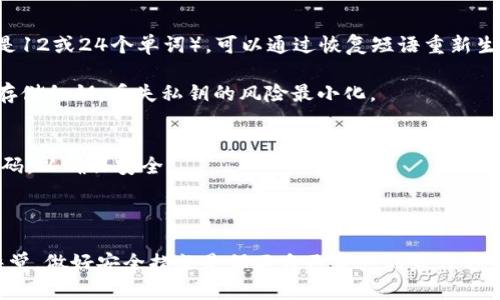 baioti如何在Bitp钱包中查看私钥：一步步详解/baioti
Bitp钱包, 私钥, 钱包安全, 加密货币/guanjianci

在加密货币的世界中，私钥扮演着非常重要的角色。它不仅是用户控制自己资金的关键，也是确保用户资产安全的根本。因此，通过Bitp钱包安全地查看和管理私钥，对于每个用户来说都尤为重要。在本文中，我们将详细介绍如何查看Bitp钱包中的私钥，以保障你的加密资产安全。

一、什么是私钥？为何如此重要？
私钥（Private Key）是一个由一串字母和数字组成的字符串，其主要用途是用来进行数字签名和交易验证。在加密货币体系中，私钥就如同你银行账户的密码，只有掌握了私钥，用户才能够对相应的地址进行控制和操作。因此，私钥的安全直接决定了用户持有的加密货币的安全性。

如果用户丢失了私钥，那么相应的资产将无法找回；相反，如果私钥被他人获取，那么该他人便可以完全控制用户的资产。所以，妥善保管私钥是每个加密货币持有者都需遵循的基本原则。

二、如何在Bitp钱包中找到私钥？
以下是查看Bitp钱包中私钥的详细步骤：

h4步骤1：打开Bitp钱包应用或网站/h4
首先，确保你能够安全访问你的Bitp钱包。可以通过手机应用或者官方网站进行登陆。强烈建议使用官网或官方应用下载，以避免钓鱼网站的风险。

h4步骤2：登录你的账户/h4
输入你的账户信息，包括用户名和密码。如果你启用了两步验证（2FA），还需要输入相应的验证码以完成验证。在登录成功后，系统将会带你到主界面。

h4步骤3：进入钱包设置/h4
在主界面找到“钱包”或“设置”选项，点击进入。根据版本的不同，可能会有“安全”、“私钥管理”等不同的标签。选择相关分类以继续。

h4步骤4：寻找私钥选项/h4
在设置中找到“私钥”或“导出私钥”的部分。你可能会被要求输入你的密码以确保安全性。有些钱包会隐藏私钥，需要你手动显示。

h4步骤5：导出或查看私钥/h4
此时，系统会显示出你的私钥。请牢记，此时务必保密，不要与任何人分享。在查看或导出时，可以选择将其复制到安全的地方，如密码管理工具，或离线存储在安全的位置。

三、如何安全地存储私钥？
私钥的存储非常重要。以下是一些安全的存储建议：

h41. 使用硬件钱包/h4
硬件钱包是存储私钥的最安全方式之一。这类设备是专门设计的，避免了软件钱包所面临的网络风险，能够有效保护用户的私钥不被黑客攻击。

h42. 纸质备份/h4
将私钥打印出来，保存在安全的地方。这种方式极其简单，但如果损坏或遗失，则无法恢复。建议多份备份，并分别保存在不同的地点。

h43. 密码管理工具/h4
使用密码管理工具来加密存储你的私钥是另一个好选择。这类工具一般提供强加密，能有效保护你的私钥安全。但同样，主密码需要非常可靠。

h44. 定期检查与更新/h4
确保时常检查你的私钥的状态，若使用不当，有可能遭受到攻击。因此，确保你的设备和软件保持最新状态，不使用过旧的或不安全的版本。

四、Bitp钱包的其他安全设置
除了私钥的管理，用户还可以通过其他安全设置进一步提升账户安全。以下是一些推荐的措施：

h41. 启用两步验证/h4
两步验证（2FA）提供额外的安全层。即使密码被盗，黑客仍需提供第二个验证因素，确保账户安全。

h42. 设置强密码/h4
密码应避免使用简单的数字组合及常见词汇，建议使用大写字母、小写字母、数字及特殊字符的组合，保持密码的复杂性。

h43. 定期更改密码/h4
建议定期更改密码，确保账户依旧安全，一旦发现可疑活动，立刻更改密码并联系支持服务。

五、可能遇到的问题以及解决方案
在使用Bitp钱包查看和管理私钥时，用户可能会遇到以下问题：

h4问题1：无法找到私钥选项？/h4
在某些情况下，用户进入设置后可能找不到私钥选项。解决此问题的一种方式是查看官方帮助页面，获取最新的指导和信息。不同钱包版本可能会有不同的操作界面，确保使用的是最新版。

如果问题仍旧存在，可以考虑联系客服，详细解释问题并寻求帮助。此外，确保钱包软件的更新，不同版本的特性可能会有所不同。

h4问题2：私钥被遗忘或丢失怎么办？/h4
如果用户不慎遗忘或丢失私钥，且没有备份，则很可能面临无法恢复资产的局面。而如果用户使用的是恢复短语（通常是12或24个单词），可以通过恢复短语重新生成私钥。

建议用户在第一次使用钱包时，妥善保存恢复短语，并确保其安全。同样，如使用其他方式（如硬件钱包或纸质备份）来存储私钥，丢失私钥的风险最小化。

h4问题3：钱包安全遭到破坏？/h4
若用户发现钱包安全遭到破坏，首先应立即将钱包的私钥替换并更改所有相关密码。在不同设备之间切勿重复使用密码，以确保安全。

此外，确保对系统进行全面的安全检查，检查计算机和手机是否有病毒、恶意软件等，必要时请专业人员进行处理。

通过本文的介绍，你应该对Bitp钱包中私钥的查看与管理有了更深入的了解。在这个快速发展的加密货币领域，保持警觉，做好安全措施是保卫自己资产的最佳方式。