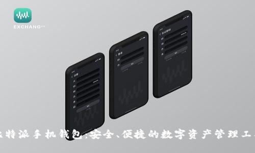比特派手机钱包：安全、便捷的数字资产管理工具