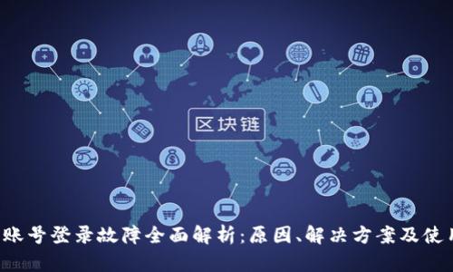 B特派账号登录故障全面解析：原因、解决方案及使用建议