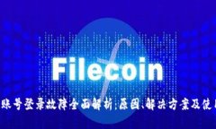 B特派账号登录故障全面解
