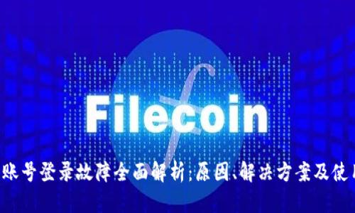 B特派账号登录故障全面解析：原因、解决方案及使用建议