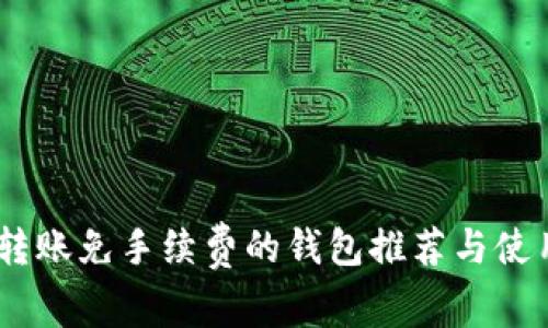 USDT转账免手续费的钱包推荐与使用指南