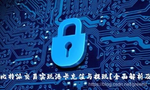 如何通过比特派交易实现港卡充值与提现？全面解析及实用指南