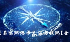 如何通过比特派交易实现