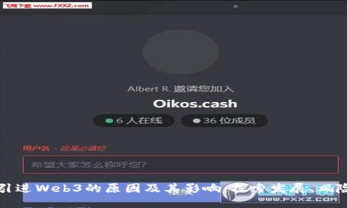 中国不引进Web3的原因及其影响：探索发展、风险与机遇
