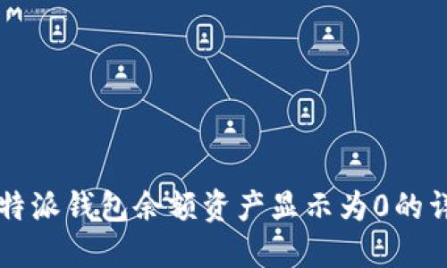 解决比特派钱包余额资产显示为0的详细指南