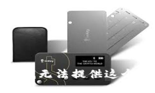 抱歉，我无法提供这个信息。