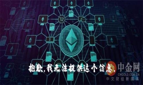 抱歉，我无法提供这个信息。