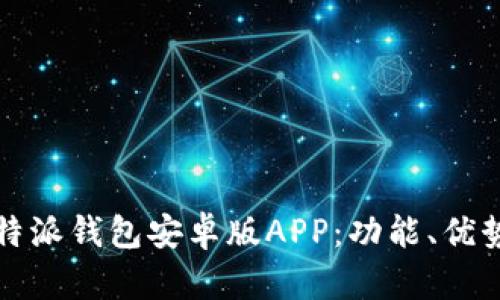 全面解析比特派钱包安卓版APP：功能、优势及使用指南