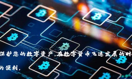 baioti如何在比特派中添加新地址：全面指南与常见问题解答/baioti  
比特派, 添加地址, 数字钱包, 加密货币/guanjianci  

随着加密货币的逐渐普及，越来越多的人开始使用数字钱包进行比特币及其他加密货币的存储和交易。比特派（Bitpie）作为一个备受欢迎的数字钱包，其用户界面友好且功能强大。在比特派中，用户不仅可以管理自己的数字资产，还能够方便地添加和管理多个钱包地址。这篇文章将详细介绍如何在比特派中添加新地址，并解答一些与此相关的常见问题。

一、比特派简介  
比特派是一款功能齐全的多币种数字钱包，支持众多主流加密货币，如比特币、以太坊以及ERC-20代币等。用户可以轻松在比特派中进行资产管理、币种转换、交易记录查看以及钱包安全设置等操作。得益于其直观的用户体验，比特派吸引了大量用户。

二、添加新地址的步骤  
在比特派中添加一个新地址相对简单，用户只需要遵循以下几个步骤：

h4步骤一：打开比特派应用/h4  
首先，确保您的设备上已经安装了比特派应用，并且您已成功登录账户。

h4步骤二：进入钱包管理界面/h4  
登录后，您将看到主界面。在主页上，找到“钱包管理”选项，点击进入。这里会显示您当前拥有的钱包及其地址。

h4步骤三：选择添加地址/h4  
在钱包管理界面中，通常会有一个“添加地址”或者“创建新钱包”的按钮。点击该按钮，系统会提示您选择想要添加的资产类型（如比特币、以太坊等）。

h4步骤四：设置新地址的名称或备注/h4  
为了更好地管理您的地址，您可以为新地址设置一个名称或备注。比如，可以输入“我的交易地址”或者“储蓄地址”等，方便您后续识别。

h4步骤五：完成地址创建/h4  
确认所有信息无误后，点击“确认”或“完成”按钮。系统将自动为您生成新的地址，您可以在钱包列表中查看到这个新地址。

h4步骤六：备份您的地址信息/h4  
鉴于管理加密资产的重要性，建议您对新生成的地址信息进行备份。您可以使用比特派的备份功能，保存助记词，确保在设备丢失或损坏时仍能找回资产。

三、添加新地址的常见问题解答  
在添加新地址的过程中，用户可能会遇到一些困扰，以下是几个常见问题的详细解答。

h4问题一：如何确保新地址的安全性？/h4  
确保新地址安全是非常重要的，以下是一些安全建议：

ul  
listrong开启二次验证/strong：比特派支持双重身份验证，务必启用此功能，在尝试添加或使用新地址时，系统会要求进行验证。/li  
listrong使用强密码/strong：确保您比特派账户的密码复杂且唯一，避免使用容易猜测的密码。/li  
listrong定期备份助记词/strong：助记词是恢复钱包的重要信息，确保将其妥善存储，不要轻易透露给他人。/li  
listrong保持软件更新/strong：定期更新比特派应用，以确保使用最新的安全补丁和功能。/li  
/ul  

此外，不要在不可信的设备上登录比特派，避免因设备安全问题导致的资产损失。若您怀疑账户安全受到威胁，应及时更改密码和注销不明设备的权限。

h4问题二：在比特派添加新地址后，如何进行资金转账？/h4  
添加新地址成功后，用户可以按照以下步骤进行资金转账：

h4步骤一：选择转账功能/h4  
在比特派应用中，找到“转账”或“发送”选项，点击进入。

h4步骤二：选择转账货币和目标地址/h4  
选择要转账的加密货币类型，并输入您刚刚添加的新地址。系统会自动识别地址类型，确保发送的资产能够正常到达。

h4步骤三：输入转账金额/h4  
在地址确认无误的情况下，输入您希望转账的金额。请注意，确保余额足够，并预留一定的手续费。

h4步骤四：确认转账信息/h4  
在确认页面核对所有信息，确保无误后，点击“确认转账”按钮。

h4步骤五：查看转账状态/h4  
转账完成后，您可以在“交易记录”中查看到相关信息，待交易确认后，受款方将在新地址中看到相应资金。

四、总结  
通过以上步骤，您应该能够顺利在比特派中添加新地址，进行资金管理。注意安全性和资金的管理，定期检查交易记录，时刻保持对账户的关注，才能更好地保护您的数字资产。在数字货币飞速发展的时代，使用有效的数字钱包管理工具是明智的选择。

如您还有其他疑问或者需要更深入的帮助，可以通过比特派的官方渠道获取支持。希望本文内容能够帮助您更好地理解和使用比特派，享受数字货币带来的便利。