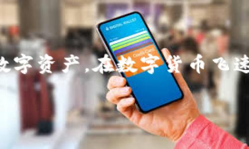 baioti如何在比特派中添加新地址：全面指南与常见问题解答/baioti  
比特派, 添加地址, 数字钱包, 加密货币/guanjianci  

随着加密货币的逐渐普及，越来越多的人开始使用数字钱包进行比特币及其他加密货币的存储和交易。比特派（Bitpie）作为一个备受欢迎的数字钱包，其用户界面友好且功能强大。在比特派中，用户不仅可以管理自己的数字资产，还能够方便地添加和管理多个钱包地址。这篇文章将详细介绍如何在比特派中添加新地址，并解答一些与此相关的常见问题。

一、比特派简介  
比特派是一款功能齐全的多币种数字钱包，支持众多主流加密货币，如比特币、以太坊以及ERC-20代币等。用户可以轻松在比特派中进行资产管理、币种转换、交易记录查看以及钱包安全设置等操作。得益于其直观的用户体验，比特派吸引了大量用户。

二、添加新地址的步骤  
在比特派中添加一个新地址相对简单，用户只需要遵循以下几个步骤：

h4步骤一：打开比特派应用/h4  
首先，确保您的设备上已经安装了比特派应用，并且您已成功登录账户。

h4步骤二：进入钱包管理界面/h4  
登录后，您将看到主界面。在主页上，找到“钱包管理”选项，点击进入。这里会显示您当前拥有的钱包及其地址。

h4步骤三：选择添加地址/h4  
在钱包管理界面中，通常会有一个“添加地址”或者“创建新钱包”的按钮。点击该按钮，系统会提示您选择想要添加的资产类型（如比特币、以太坊等）。

h4步骤四：设置新地址的名称或备注/h4  
为了更好地管理您的地址，您可以为新地址设置一个名称或备注。比如，可以输入“我的交易地址”或者“储蓄地址”等，方便您后续识别。

h4步骤五：完成地址创建/h4  
确认所有信息无误后，点击“确认”或“完成”按钮。系统将自动为您生成新的地址，您可以在钱包列表中查看到这个新地址。

h4步骤六：备份您的地址信息/h4  
鉴于管理加密资产的重要性，建议您对新生成的地址信息进行备份。您可以使用比特派的备份功能，保存助记词，确保在设备丢失或损坏时仍能找回资产。

三、添加新地址的常见问题解答  
在添加新地址的过程中，用户可能会遇到一些困扰，以下是几个常见问题的详细解答。

h4问题一：如何确保新地址的安全性？/h4  
确保新地址安全是非常重要的，以下是一些安全建议：

ul  
listrong开启二次验证/strong：比特派支持双重身份验证，务必启用此功能，在尝试添加或使用新地址时，系统会要求进行验证。/li  
listrong使用强密码/strong：确保您比特派账户的密码复杂且唯一，避免使用容易猜测的密码。/li  
listrong定期备份助记词/strong：助记词是恢复钱包的重要信息，确保将其妥善存储，不要轻易透露给他人。/li  
listrong保持软件更新/strong：定期更新比特派应用，以确保使用最新的安全补丁和功能。/li  
/ul  

此外，不要在不可信的设备上登录比特派，避免因设备安全问题导致的资产损失。若您怀疑账户安全受到威胁，应及时更改密码和注销不明设备的权限。

h4问题二：在比特派添加新地址后，如何进行资金转账？/h4  
添加新地址成功后，用户可以按照以下步骤进行资金转账：

h4步骤一：选择转账功能/h4  
在比特派应用中，找到“转账”或“发送”选项，点击进入。

h4步骤二：选择转账货币和目标地址/h4  
选择要转账的加密货币类型，并输入您刚刚添加的新地址。系统会自动识别地址类型，确保发送的资产能够正常到达。

h4步骤三：输入转账金额/h4  
在地址确认无误的情况下，输入您希望转账的金额。请注意，确保余额足够，并预留一定的手续费。

h4步骤四：确认转账信息/h4  
在确认页面核对所有信息，确保无误后，点击“确认转账”按钮。

h4步骤五：查看转账状态/h4  
转账完成后，您可以在“交易记录”中查看到相关信息，待交易确认后，受款方将在新地址中看到相应资金。

四、总结  
通过以上步骤，您应该能够顺利在比特派中添加新地址，进行资金管理。注意安全性和资金的管理，定期检查交易记录，时刻保持对账户的关注，才能更好地保护您的数字资产。在数字货币飞速发展的时代，使用有效的数字钱包管理工具是明智的选择。

如您还有其他疑问或者需要更深入的帮助，可以通过比特派的官方渠道获取支持。希望本文内容能够帮助您更好地理解和使用比特派，享受数字货币带来的便利。
