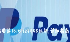 如何找到比特派（BitPie）