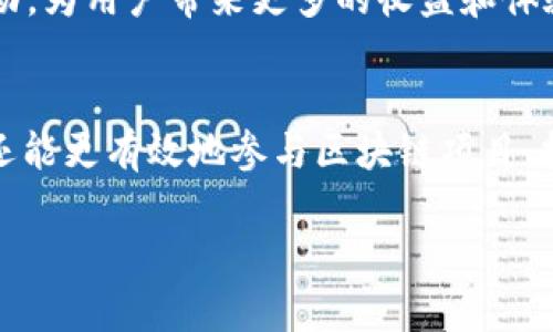 如何在BitP钱包中购买TRX能量：完整指南
BitP钱包, TRX能量, 购买指南, 数字货币/guanjianci

引言
随着区块链技术的不断发展，越来越多的人开始投资和使用数字货币。在众多数字货币中，TRX（Tron）作为一种新兴的数字资产，受到了广泛的关注。为了参与TRX网络的功能，如智能合约的执行和交易的验证，用户需要消耗一定的能量。而BitP钱包作为一个多功能的钱包管理工具，为用户提供了方便的TRX能量购买渠道。本指南将详细介绍如何在BitP钱包中购买TRX能量，确保您在数字货币投资中能够游刃有余。

一、什么是TRX能量？
TRX能量是TRON网络的一个核心概念。在TRON网络中，用户可以通过持有TRX来获得能量，这种能量用于支付在区块链上执行操作和执行智能合约所需的费用。TRX能量与TRX代币紧密相连，用户的持币量越多，所拥有的能量也就越多。TRX能量不仅能降低交易费用，还能为用户提供更多的网络服务。

二、BitP钱包的介绍
BitP钱包是一款支持多种数字货币的移动钱包，用户可以在其中安全地存储、发送和接收数字资产。它的界面友好，操作简单，是许多用户的优选钱包。除了基本的存储功能，BitP钱包还提供了TRX能量购买及管理功能，使得用户能够方便地获取TRX网络所需的能量。

三、购买TRX能量的步骤
在BitP钱包中购买TRX能量的过程较为简单，以下是一个详细的步骤指导：

h41. 下载并安装BitP钱包/h4
首先，确保您下载并安装了BitP钱包。可以通过官方网站或应用商店获取合法的下载链接。安装完成后，注册账号并完成身份验证。

h42. 充值TRX/h4
在购买TRX能量之前，您需要确保您的BitP钱包中有足够的TRX。您可以从其他钱包转账TRX到您的BitP钱包，或者通过交易所购买TRX并转入。确保您的钱包地址准确无误，以免出现资金损失。

h43. 选择能量购买选项/h4
打开BitP钱包后，找到“TRX能量”或“能量管理”选项，在该界面中，你将看到有关能量的信息，以及购买能量的相关功能。点击进入购买界面，您会看到当前能量的价格和所需的TRX数量。

h44. 输入购买数量/h4
在购买界面中，输入您希望购买的能量数量。在此过程中，钱包将自动计算所需支付的TRX数量。确认无误后，点击“确认购买”按钮。

h45. 完成交易/h4
交易完成后，您将收到系统发送的确认信息，并在您的钱包中显示新的能量余额。您可以在能量管理界面查看您的当前能量状态和可用量。

四、常见问题解答

问题一：TRX能量的价格是如何确定的？
TRX能量的价格具体是由TRON网络的经济模型决定的，网络的活跃度、市场需求及供给等因素都会影响价格。TRON采用了一种市场驱动的价格机制，购买能量的费用通常是动态变化的，用户需要关注网络状况来选择最佳购买时机。此外，持有的TRX数量直接影响用户的能量获取，用户可以通过持有TRX来积累能量，而不一定每次都需要购买。

h41. 市场需求与供给/h4
TRX能量的价格大多受到市场的供需关系影响。在网络活跃度高、交易增多时，能量的需求上升，价格可能会随之增加。而在需求减少的情况下，价格可能会下降。因此，用户可根据市场的波动来选择最佳购买时机，从而节省成本。

h42. 网络状态/h4
TRON网络的状态也会影响能量的价格，网络中的交易量、智能合约的执行频率等都可能导致能量价格的上下波动。用户在进行交易前，可以提前分析网络状态，以提高能量的使用效率。

h43. 资产管理与投资策略/h4
用户应根据个人的资产配置和投资策略，合理选择持有的TRX数量和购买能量的频率。精确把控TRX持有量，可以帮助用户在需要时快速获得能量，以便及时进行交易或执行智能合约。

问题二：如果我没有足够的TRX，能否获取能量？
如果您账户内的TRX不足以进行能量的购买，您依然可以通过其他途径获取TRX能量。TRON网络允许用户通过持有TRX来获得能量，但在TRX不足的情况下，您可以选择以下方法：通过交易所购买TRX，将其转入BitP钱包，或在其他用户中进行TRX的交易。

h41. 交易所购买TRX/h4
如今，主流的数字货币交易所均支持TRX的交易，用户可选择在这些平台上购买TRX。通过交易所，您可以使用法币或其他数字货币兑换TRX，然后将其转移到您的BitP钱包中。必须注意交易所的手续费，以确保您购买成本的透明性。

h42. 通过去中心化交易所进行交易/h4
除了集中式交易所，用户也可以利用去中心化交易所（DEX）进行TRX的交易。去中心化交易所通常不需要注册账户，用户只需连接自己的钱包即可开始交易。这种方式更加灵活，但需要用户对交易过程有一定了解，以避免潜在的风险。

h43. 朋友间的TRX转账/h4
如果您身边有TRX的朋友或者交易伙伴，可以考虑向他们借用或直接购买TRX。此外，有些用户也会通过在线社区或社交媒体寻找愿意交换资产的用户，这是一种灵活的获取途径。

问题三：购买TRX能量后，我该如何管理和使用它？
在成功购买TRX能量后，用户需要学会有效管理和使用这些能量，以最大限度地发挥其价值。有效的能量使用管理不仅能降低交易成本，还能提升操作的灵活性和效率。

h41. 追踪能量使用情况/h4
在BitP钱包中，用户可以随时查看能量的使用情况，包括使用记录、剩余能量和即将到期的能量。定期检查能量状态，有助于用户根据需求及时进行调整，以确保在关键时刻有足够的能量可用。

h42. 能量使用/h4
为了提高能量的使用效率，用户应根据自身需求合理安排能量的使用。例如，用户可集中在某些高需求的交易和操作时刻进行能量使用，避免在不必要的情况下消耗能量。

h43. 参与TRON生态系统/h4
TRON的生态系统涵盖了多种应用场景，包括DApp（去中心化应用）和智能合约开发等。用户可以利用购买的能量参与不同的应用场景。例如，参与DApp游戏时，用户可以利用能量进行交易和互动，为用户带来更多的收益和体验。

总结
在BitP钱包中购买TRX能量是一个简单而重要的过程，掌握这些基本知识和操作步骤后，您就能更好地参与到TRON生态系统中去。通过合理管理和使用TRX能量，用户不仅能够降低交易成本，还能更有效地参与区块链项目，挖掘更多的投资机会。在未来的数字货币市场中，掌握TRX能量的使用无疑会对用户的资产增值起到积极的推动作用。 

希望本指南能够对您在BitP钱包中购买TRX能量的过程中提供帮助！