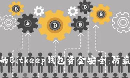 如何保护您的Bitkeep钱包资金安全：防盗指南与措施