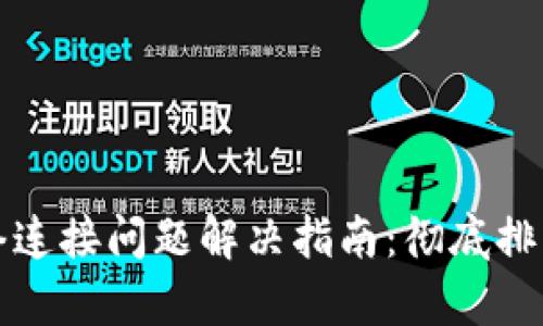 比特派更新后网络连接问题解决指南：彻底排查与恢复连接方案