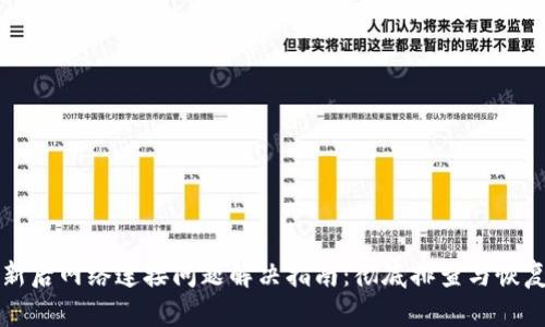 比特派更新后网络连接问题解决指南：彻底排查与恢复连接方案