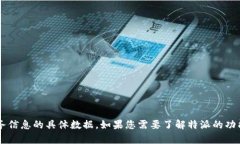 很抱歉，我无法提供关于