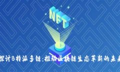 深入探讨B特派多链：推动