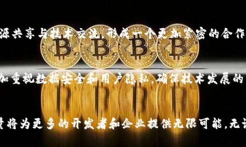   探索人工智能与开源极限：b特派开源项目全面解读 / 
 guanjianci 人工智能, 开源, b特派, 技术创新 /guanjianci 

引言
在当今这个数字化快速发展的时代，人工智能（AI）正以前所未有的速度改变着我们的生活和工作方式。随着开源技术的普及，越来越多的企业和开发者开始将其应用于人工智能领域，推动技术创新和发展。本文将深入探讨由 b 特派发起的开源项目，了解其对人工智能的影响，以及开源精神如何促进技术发展。

b特派的开源项目概述
b特派是一家专注于人工智能技术的公司，致力于推动行业的技术创新。其开源项目旨在利用开源技术的优势，促进各个领域的合作和知识共享。通过开放源代码，b特派的项目能够吸引全球的开发者和研究人员，共同参与到技术的创新与应用中来。

这些开源项目涵盖多个方面，包括机器学习、自然语言处理、计算机视觉等。b特派通过这些项目，提供了一个流动性极高的技术生态，让开发者能够快速构建原型、实验新想法，同时也降低了开发门槛，让更多人能够切入这一领域。

开源对人工智能的影响
开源技术在人工智能领域的影响深远，主要体现在以下几个方面：

h41. 加速技术进步/h4
开源项目使得全球开发者能够共享和使用最新的技术成果。例如，TensorFlow和PyTorch等开源深度学习框架的推出，使得研究人员和开发者可以快速构建和训练复杂的模型，而不必从头开始编写代码。这大大加快了人工智能技术的研究进展。

h42. 促进社区合作/h4
开源项目通常是社区驱动的，这意味着无论是新手还是专家，都可以参与其中。通过贡献代码、提出问题和进行讨论，开发者能够在相互学习的过程中，加深对技术的理解和应用。这种开放合作的环境推动了技术的多样性。

h43. 降低入门门槛/h4
开源项目提供了完整的文档、教程以及示例代码，使得那些对人工智能感兴趣但缺乏背景知识的人也能够快速入门。这种公开透明的学习材料，为新一代开发者提供了良好的学习平台，促进了整体行业的技能提升。

可能相关的问题

1. 开源项目如何确保安全性？
在开源项目中，源代码是公开的，这引发了关于软件安全性的担忧。黑客可能会利用公开的代码进行攻击，这使得如何确保开源软件的安全性成为一个重要课题。

首先，开源项目通常有一个活跃的社区，社区成员会定期对代码进行审核，以发现潜在的安全漏洞。这种众包的审查机制能够及时发现问题并进行修复，保证软件的安全性。

其次，许多开源项目会设立安全漏洞报告机制，鼓励用户和开发者及时报告发现的安全问题。通过这种方式，项目维护者能够迅速采取措施，修复漏洞，同时也促进了安全知识的传播。

最后，开源项目的透明性使得安全问题能够被公众监督。这种开放的态度迎合了越来越多用户对软件安全性的重视，通过社区的努力，形成了自我监督、自我改进的良性循环。

2. 如何选择合适的开源人工智能框架？
随着市场上开源人工智能框架的增多，选择合适的框架成了许多开发者面对的挑战。以下是几个选择框架时需要考虑的重要因素：

h41. 项目需求/h4
首先要明确项目的目标和需求。有些框架专注于深度学习，而另一些框架则可能更适合传统的机器学习算法。确保所选框架能够满足具体的项目需求，是选择框架时的首要考虑。

h42. 学习曲线/h4
不同的框架有不同的学习曲线。有些框架相对简单，适合初学者快速上手，而另一些框架可能功能强大但需要更长的学习时间。因此，在选择时要综合考虑团队的技术背景和项目的紧迫性。

h43. 社区支持与文档/h4
社区的活跃程度和文档的完善程度直接影响开发者的使用体验。选择一个拥有良好社区和丰富文档的框架，可以大大降低开发的难度，同时也可以帮助开发者在遇到问题时迅速找到解决方案。

总之，选择合适的开源人工智能框架需要综合考虑多方面的因素，确保所选框架能够最有效地服务于项目需求。

3. b特派开源项目的未来发展方向
展望未来，b特派的开源项目将如何发展？这个问题可以从多个维度进行分析。

h41. 技术创新/h4
随着人工智能技术的不断进步，b特派的开源项目也将不断更新和迭代。未来，可能会在更多的新兴技术领域展开探索，比如边缘计算、量子计算等。通过结合最新的技术趋势，推动白热化的竞争和创新，实现更高效的人工智能应用。

h42. 更加开放的生态系统/h4
未来，b特派可能会进一步扩大自身的开源生态系统，吸引更多的开发者和研究人员加入。通过与其他企业和开源社区的合作，推动资源共享与技术交流，形成一个更加紧密的合作网络，助力人工智能的发展。

h43. 社会效益与责任/h4
在推动技术进步的同时，b特派也需要关注科技的社会责任，尤其是在数据隐私、伦理等问题上。未来，b特派可能会在其开源项目中更加重视数据安全和用户隐私，确保技术发展的同时兼顾社会的可持续性。

总结
b特派的开源项目不仅为人工智能领域带来了新的机遇，也推动了开放精神和技术创新的发展。在不断变化的技术环境中，开源的力量将为更多的开发者和企业提供无限可能。无论是技术进步、社区合作，还是对社会的责任，开源都将在未来继续发挥重要作用。